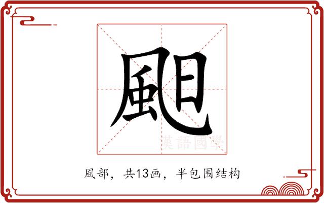 䫻的部首图片