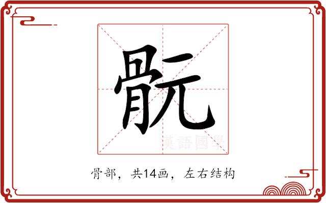 䯈的部首图片