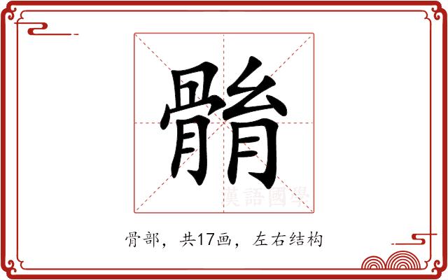 䯚的部首图片