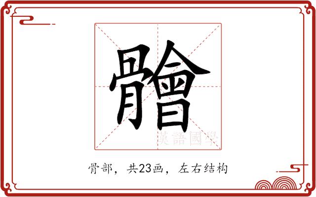 䯤的部首图片