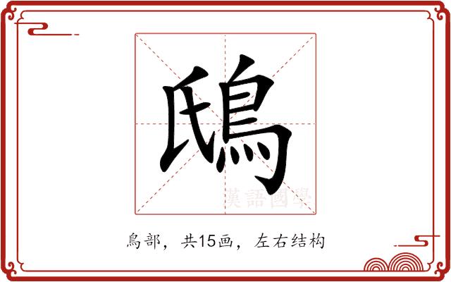 䲭的部首图片