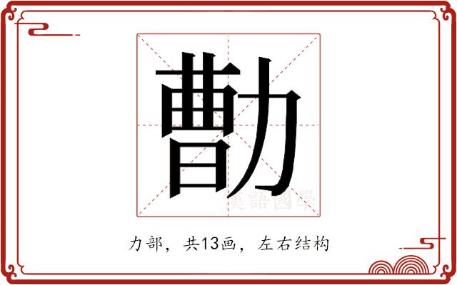𰅕的部首图片