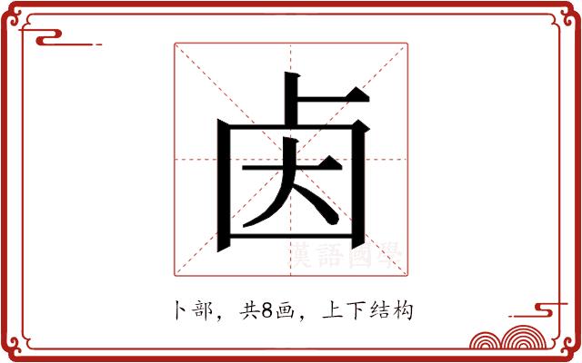 𰆃的部首