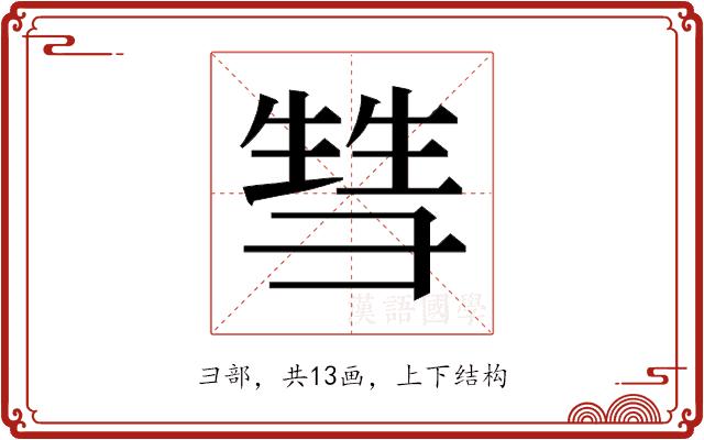 𰐤的部首