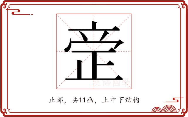 𰙪的部首图片