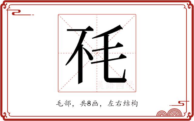 𰚏的部首图片