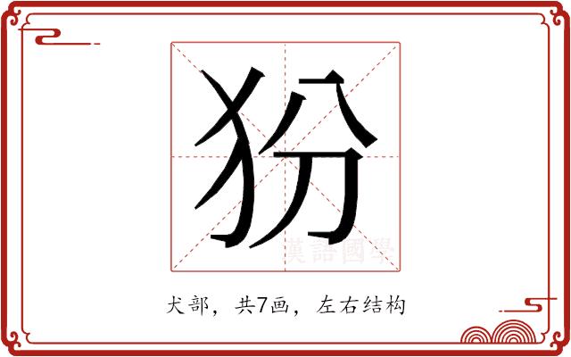 𰠿的部首