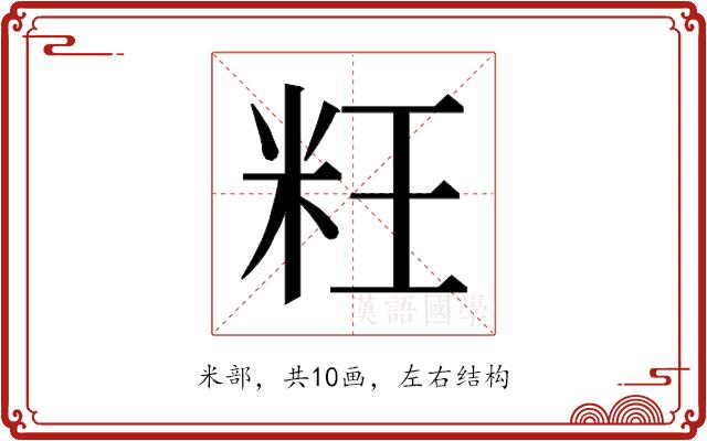 𰪬的部首图片