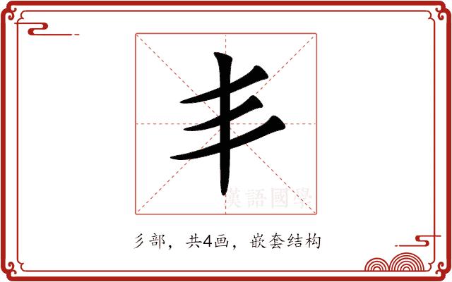 丯的部首