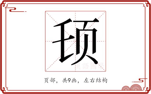 𱂠的部首图片