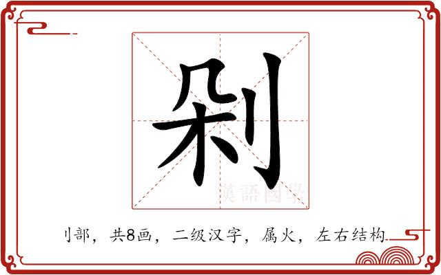 剁的部首图片