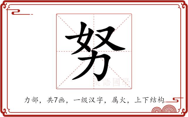 努的部首图片