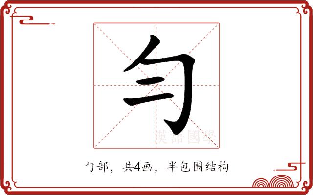 勻的部首