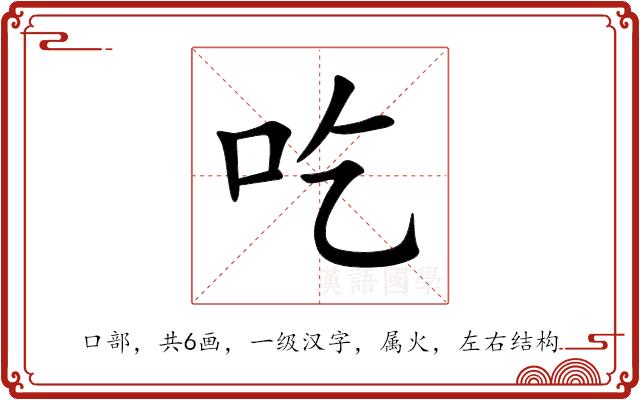 吃的部首图片