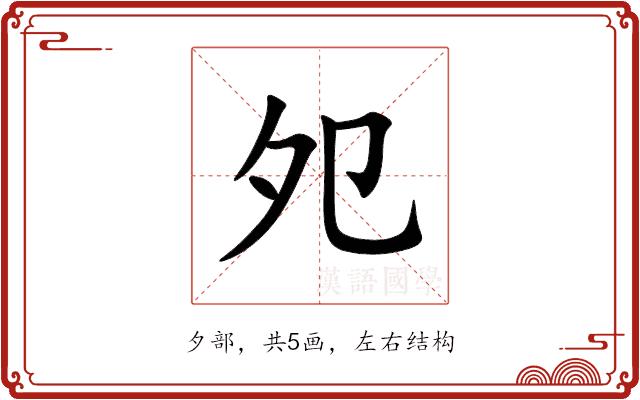 夗的部首图片