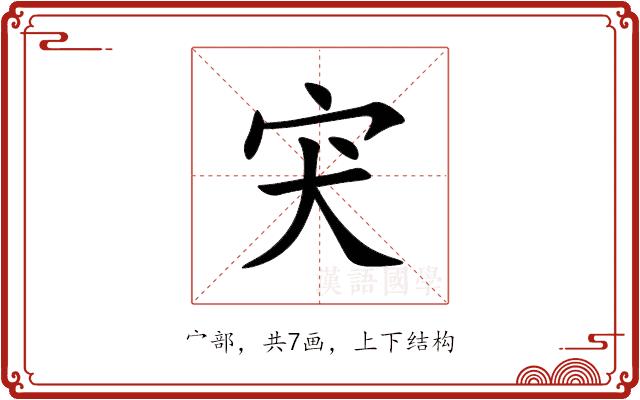 宊的部首图片