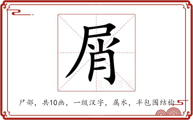 屑的部首图片