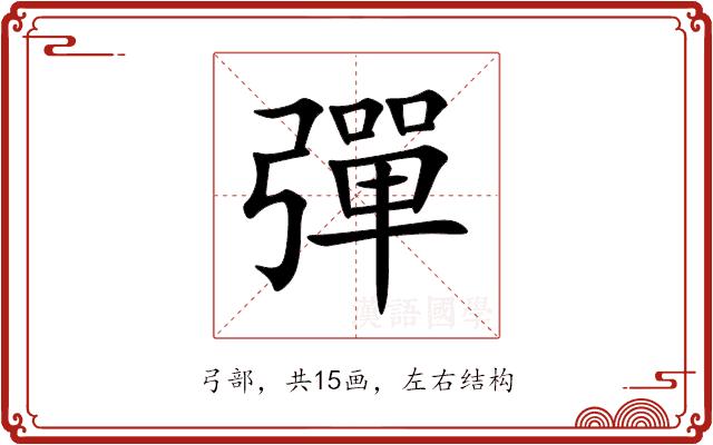 彈的部首图片