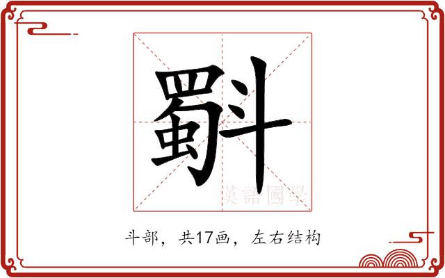 斣的部首图片