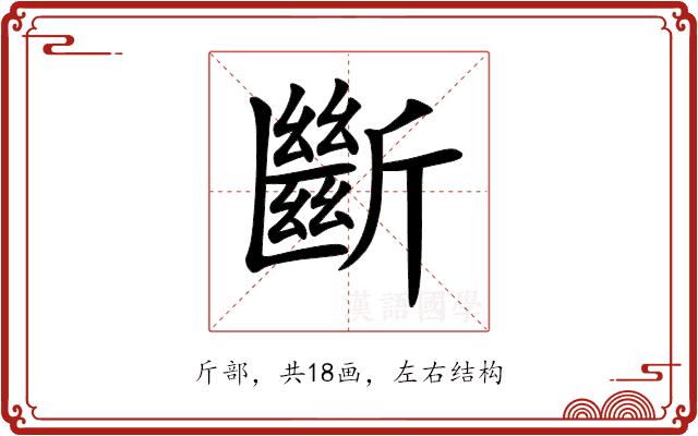 斷的部首图片