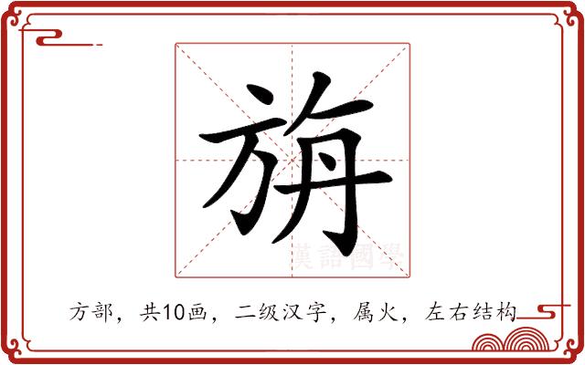旃的部首图片