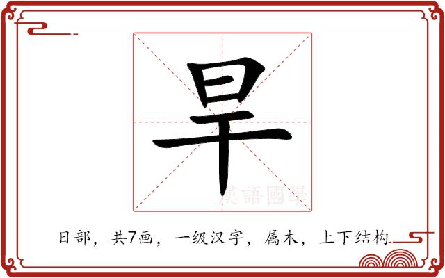 旱的部首