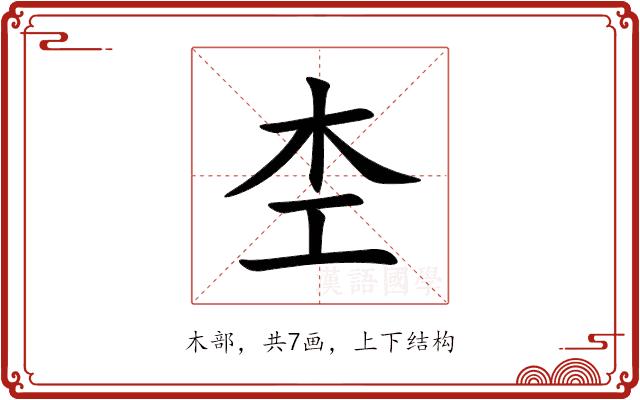杢的部首