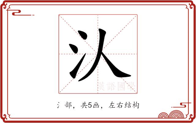 汄的部首图片