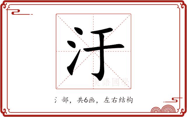汙的部首图片