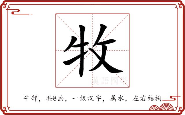 牧的部首