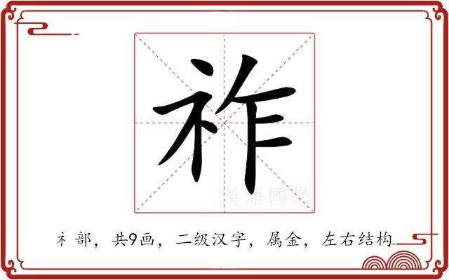 祚的部首