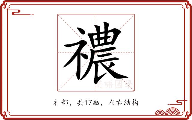 禯的部首