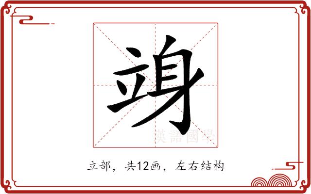竧的部首图片