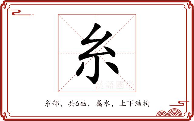 糸的部首图片