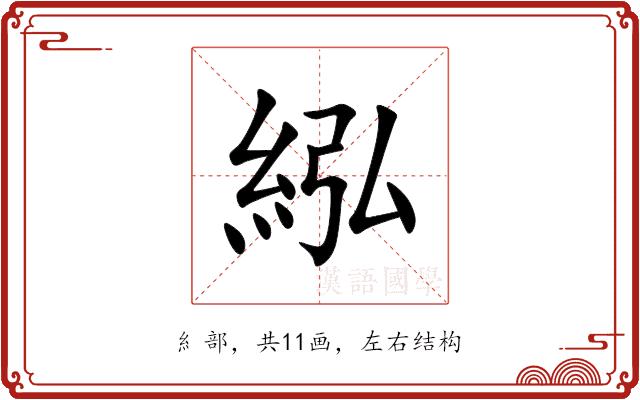 紭的部首图片