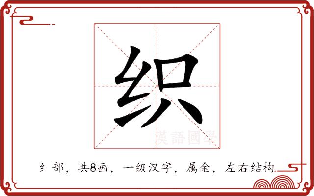 织的部首图片