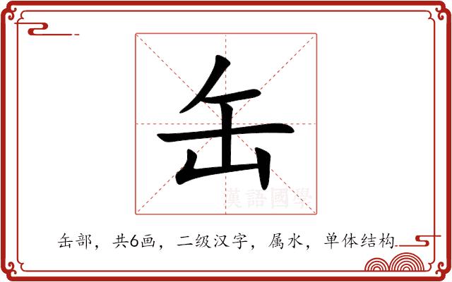 缶的部首图片