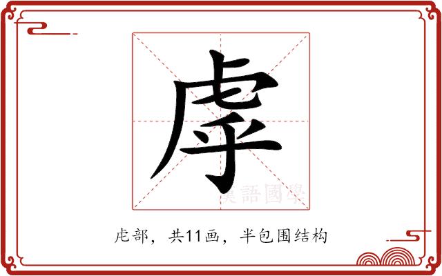 虖的部首图片