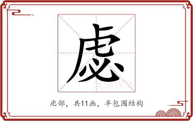 虙的部首图片
