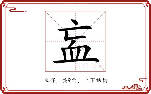 衁的部首图片