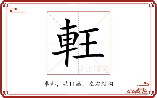 軖的部首图片