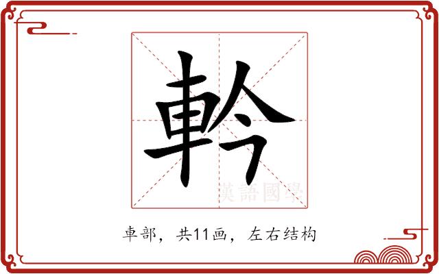 軡的部首图片