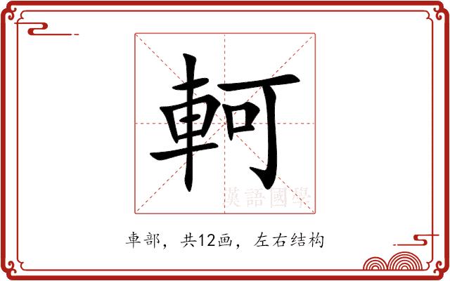 軻的部首图片