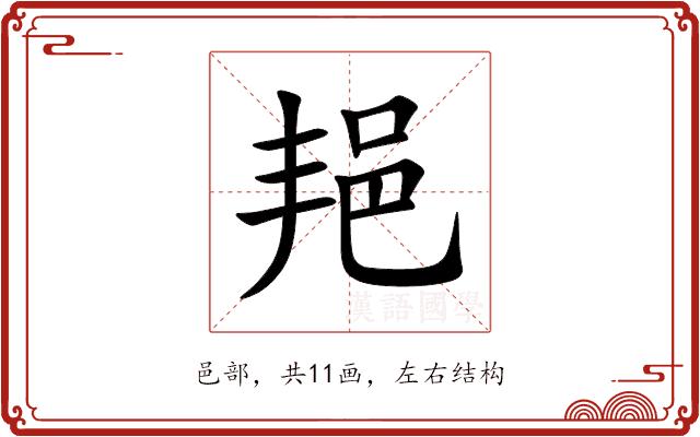 邫的部首图片