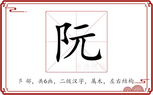 阮的部首