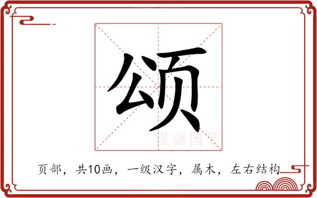 颂的部首图片