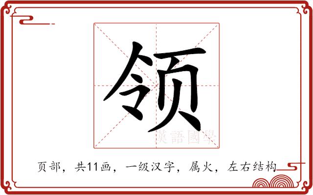 领的部首图片