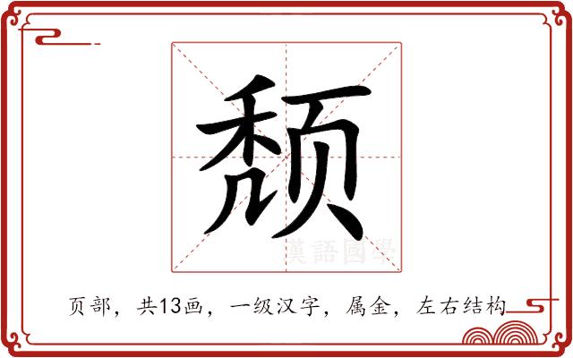 颓的部首图片