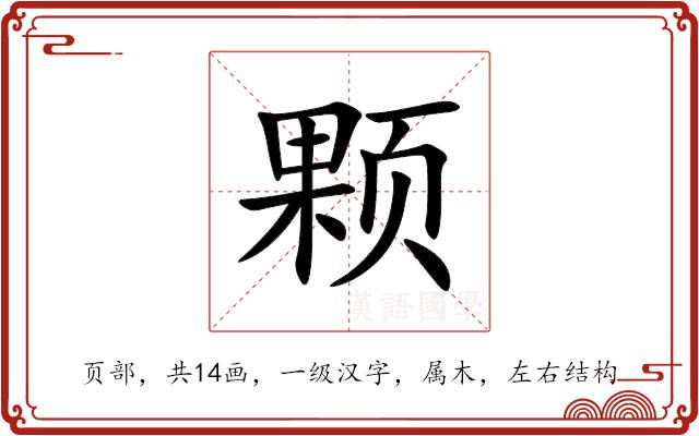 颗的部首图片
