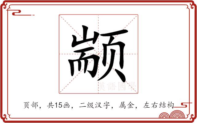 颛的部首图片